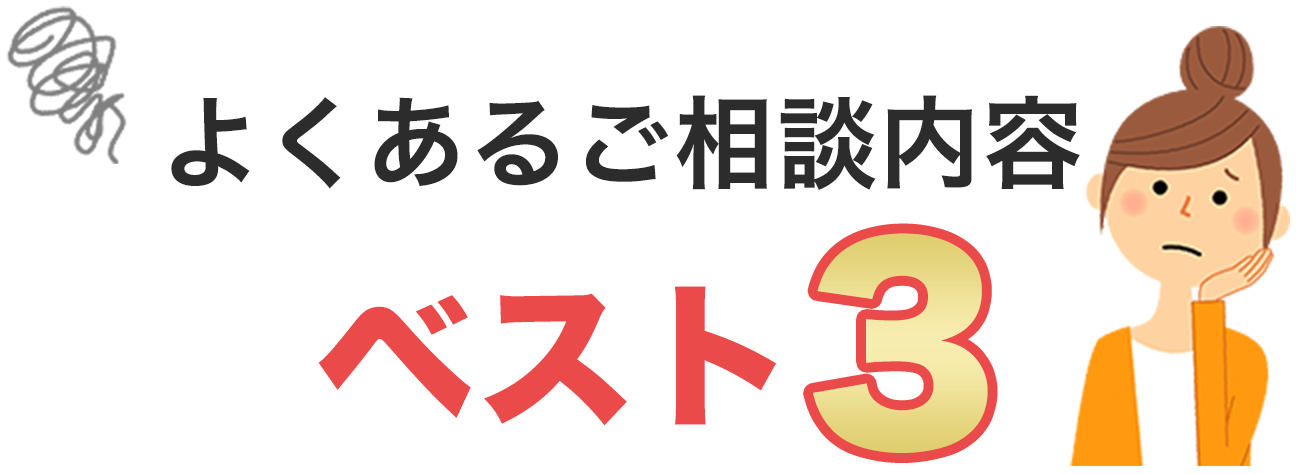 よくあるご相談内容 ベスト３