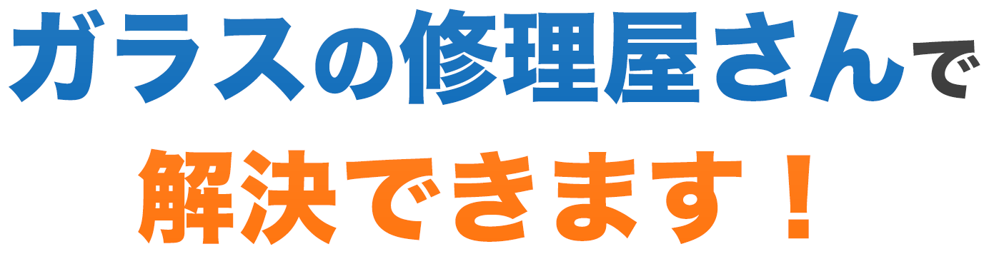 ガラスの修理屋さんで解決できます！