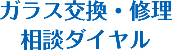 ガラス交換・修理相談ダイヤル