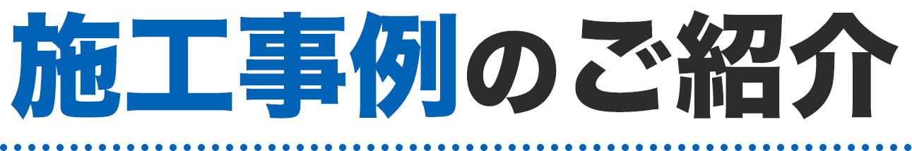 施工事例のご紹介