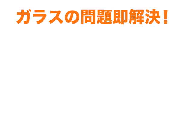 ガラスの問題即解決！ かんたん2ステップでお問い合わせ