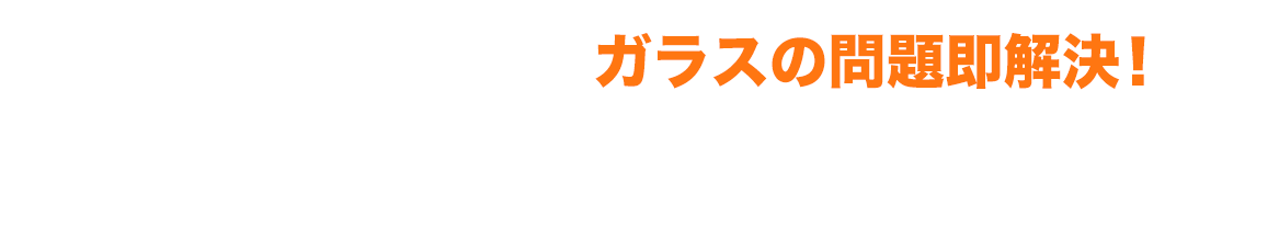 ガラスの問題即解決！ かんたん2ステップでお問い合わせ