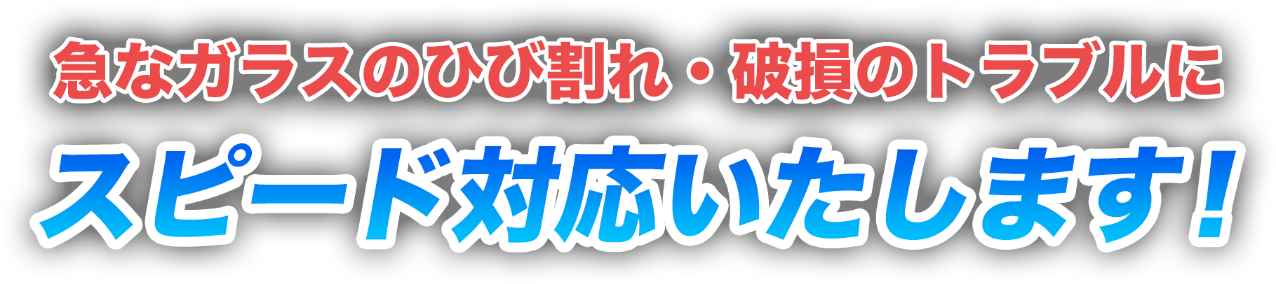 急なガラスのひび割れ・破損のトラブルにスピード対応いたします！