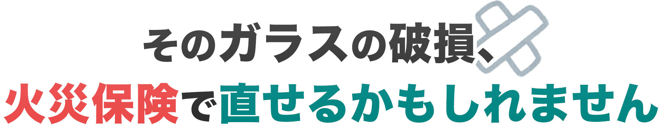 そのガラスの破損、火災保険で直せるかもしれません