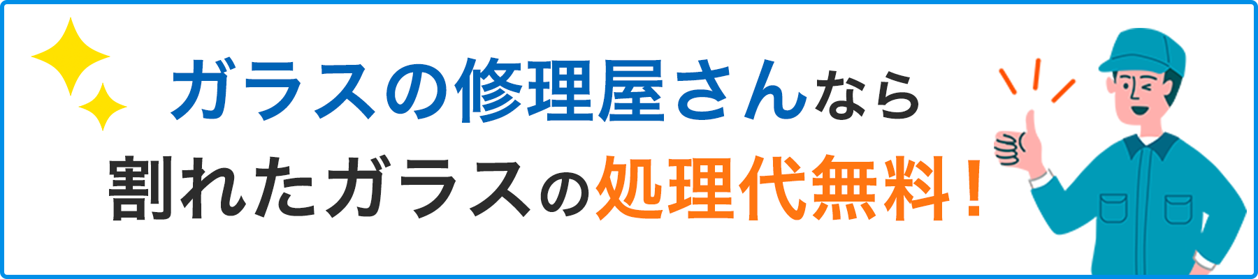 ガラスの修理屋さんなら割れたガラスの処理代無料！