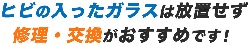 ヒビの入ったガラスは放置せず、修理・交換がおすすめです！