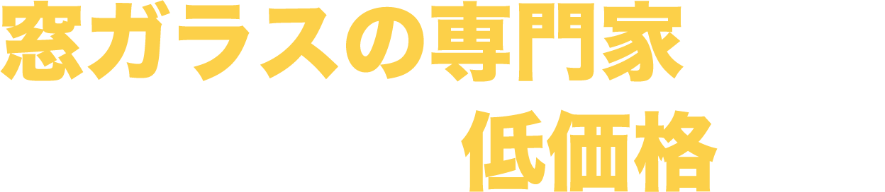 窓ガラスの専門家による丁寧な施工を低価格で！