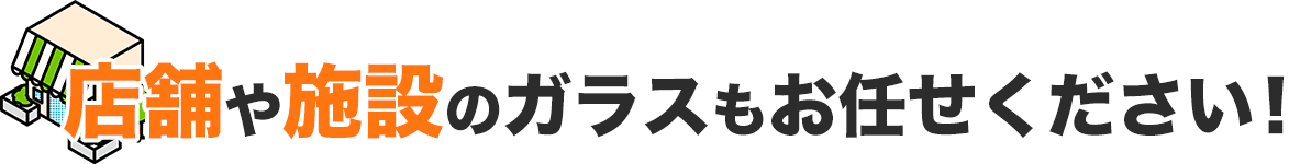 店舗や施設のガラスもお任せください！