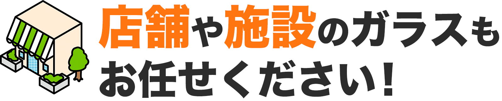 店舗や施設のガラスもお任せください！