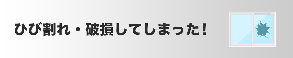 ひび割れ・破損してしまった！