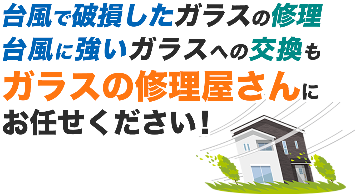 台風で破損したガラスの修理、台風に強いガラスへの交換も、ガラスの修理屋さんにお任せください！